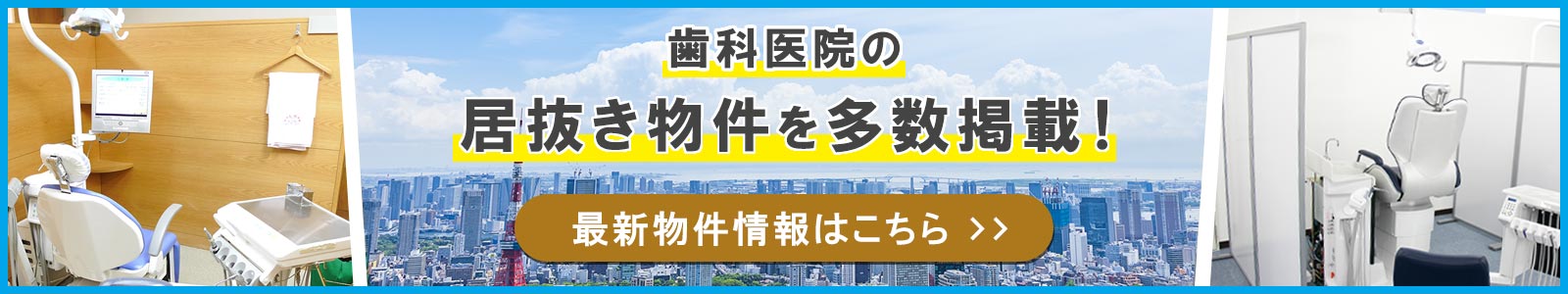 歯科医院居抜き物件一覧