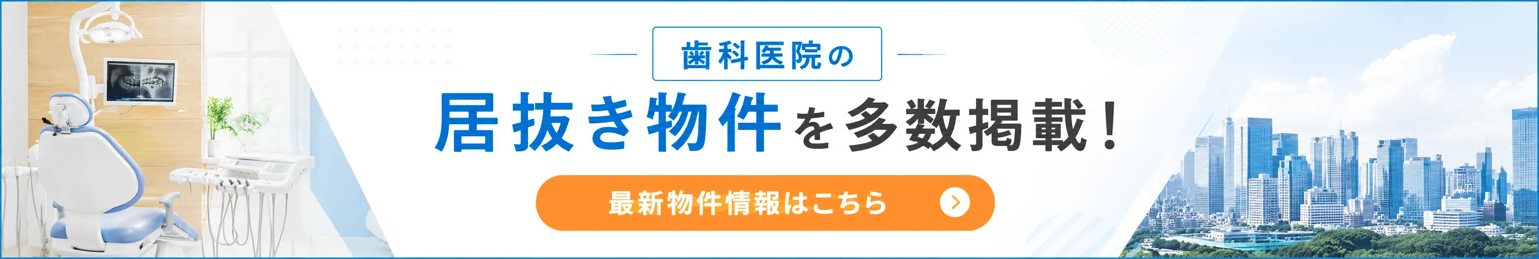 歯科医院居抜き物件一覧