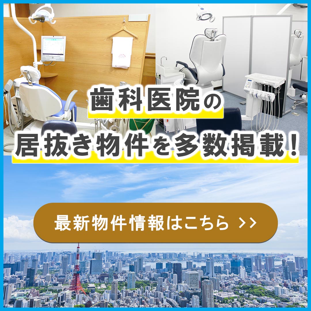 歯科医院居抜き物件一覧
