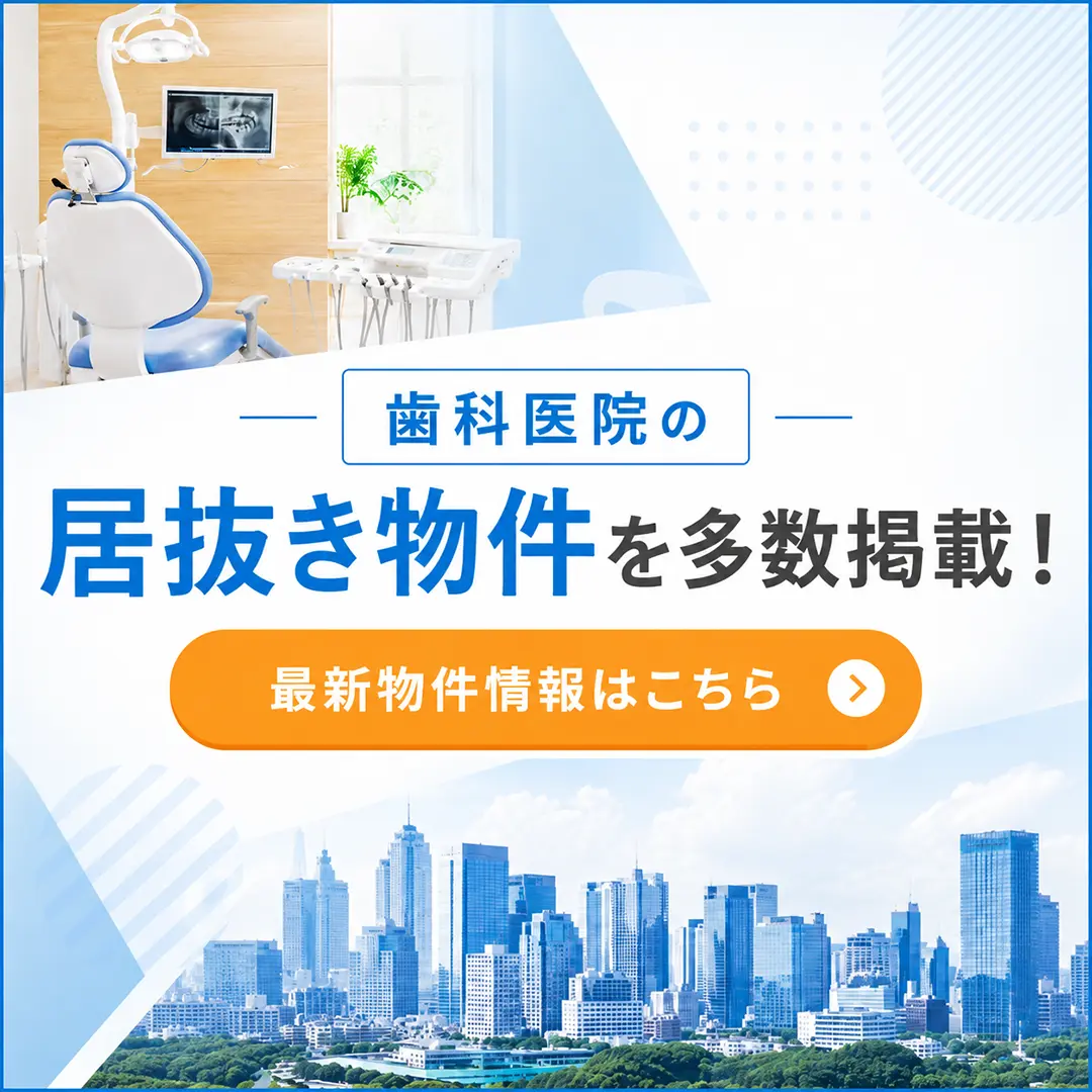 歯科医院居抜き物件一覧