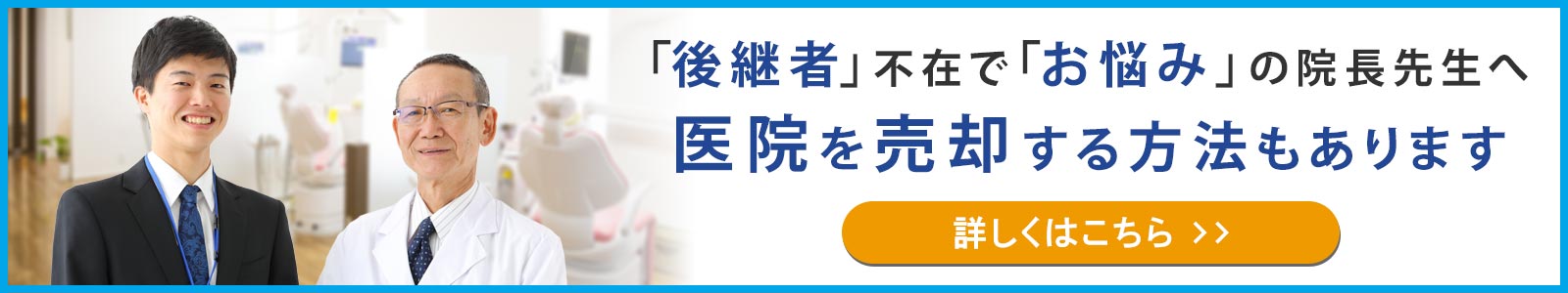 歯科医院の売却につぃて