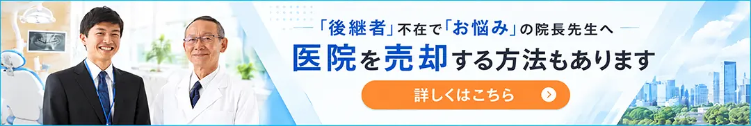 歯科医院の売却について