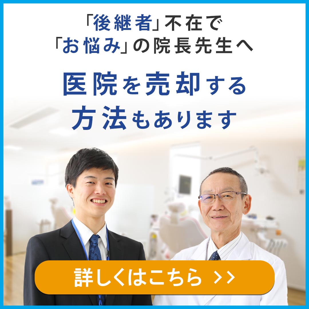 歯科医院の売却について