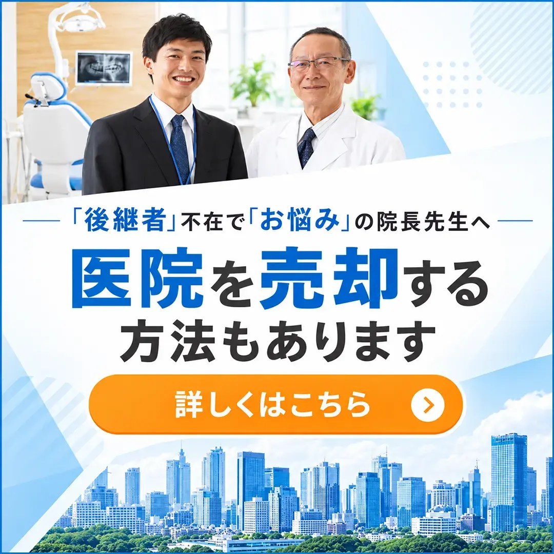 歯科医院の売却について