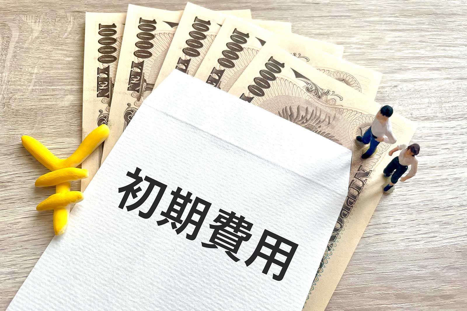 初期費用