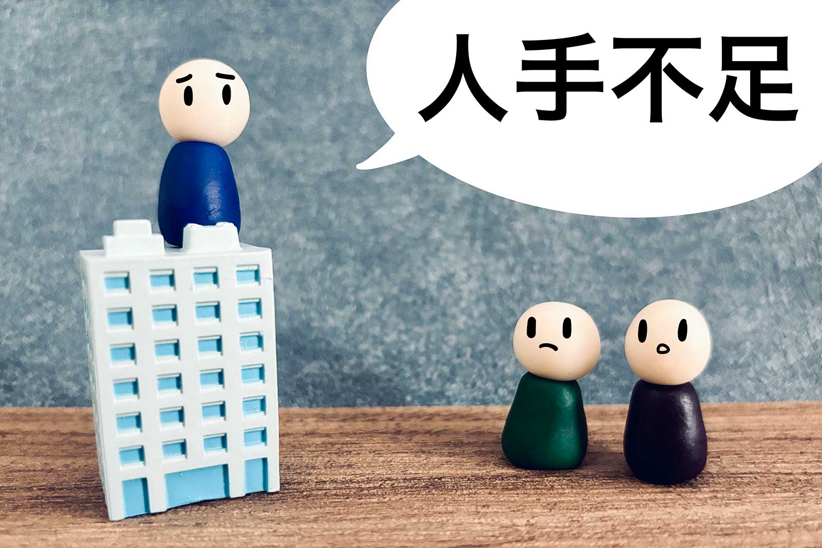 人手不足