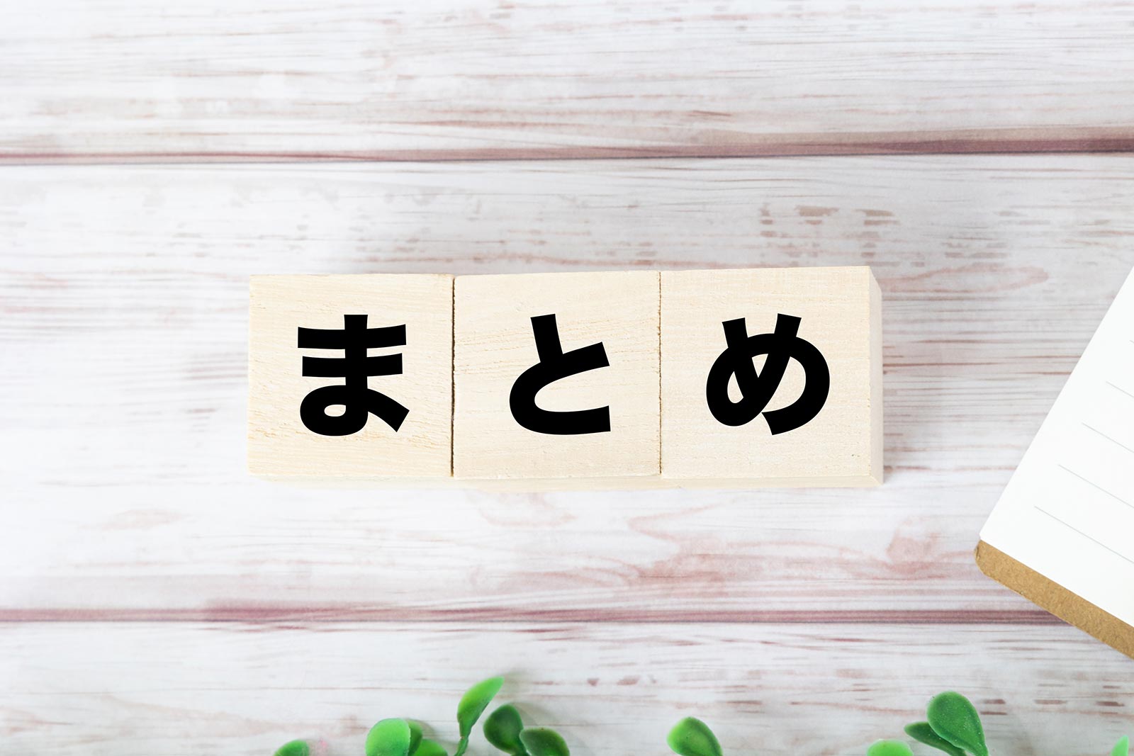 まとめ