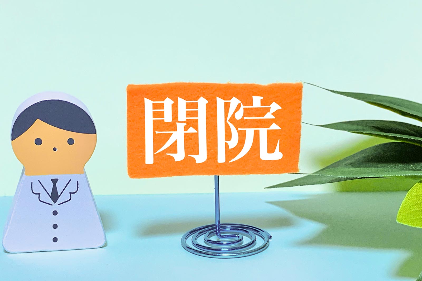 歯科医院の倒産