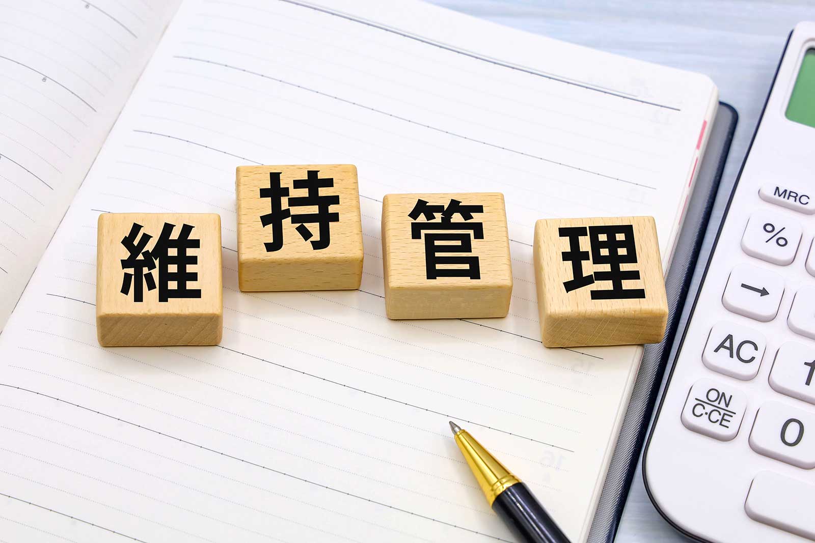 維持管理費用