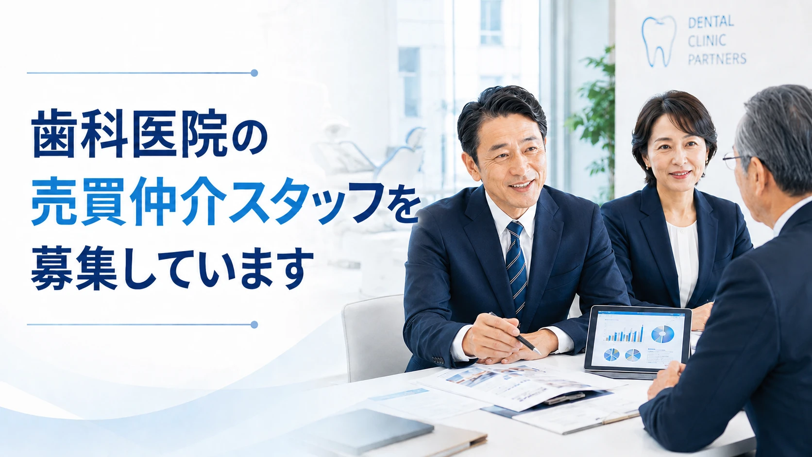 歯科医院の売買仲介スタッフを募集しています