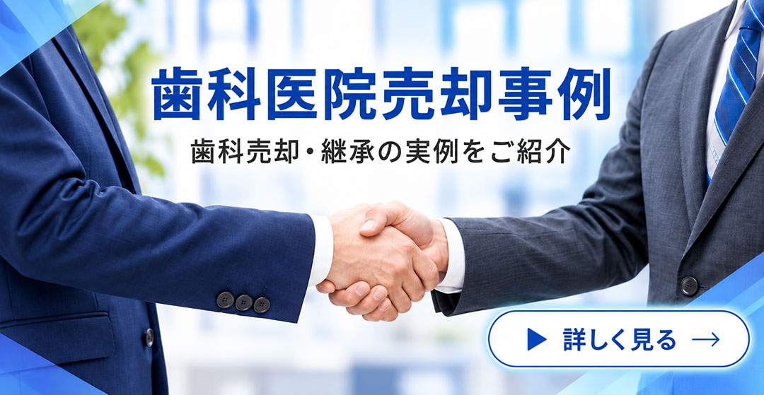 歯科医院の売却事例ページへ