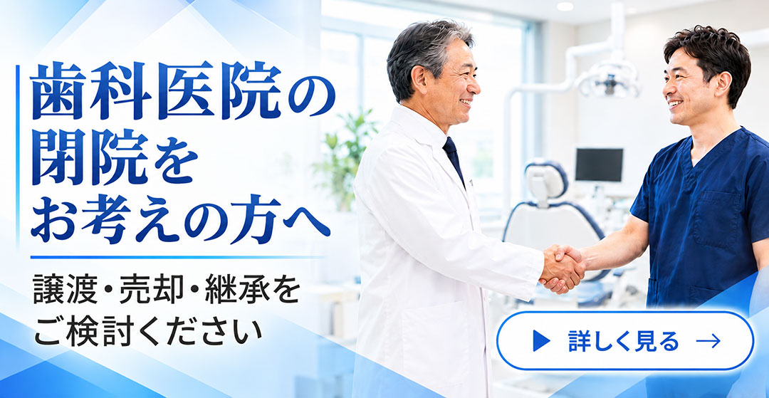 歯科医院閉院をお考えの方へ