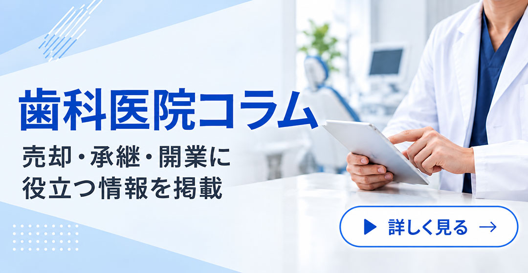 歯科医院コラム