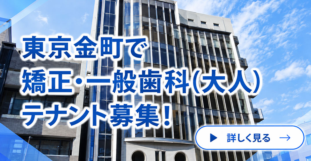 東京都葛飾区金町で矯正歯科・一般歯科のテナント募集のページへ